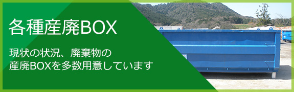 各種産廃BOX